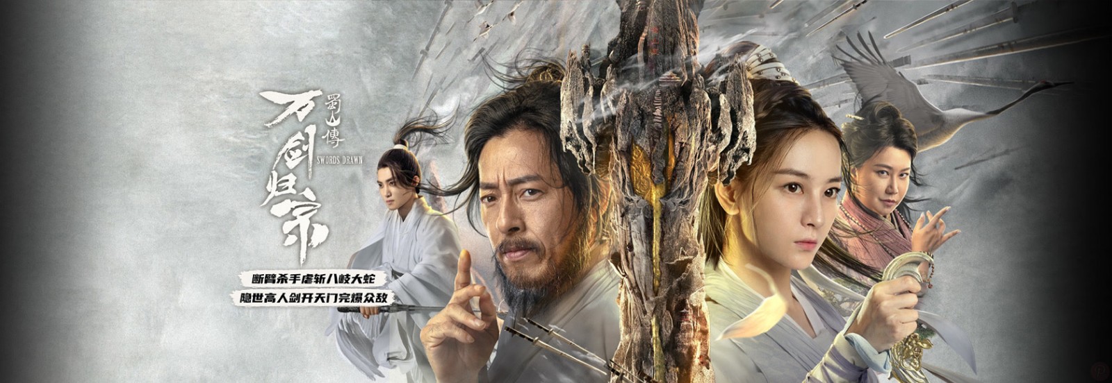 2022年国产电影玄幻仙侠片《蜀山传：万剑归宗》高清无水印电影海报下载