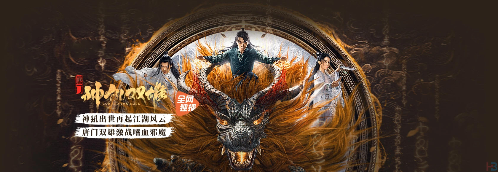 2022年国产电影古装动作奇幻片《唐门之神犼双雄》高清无水印电影海报下载