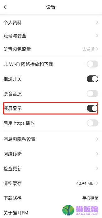 猫耳fm在哪开启锁屏显示?猫耳fm开启锁屏显示教程截图