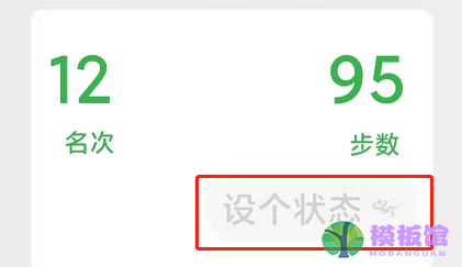 微信运动如何设置状态？微信运动设置状态详细方法截图