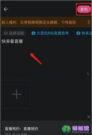 哔哩哔哩怎么发布直播预约？哔哩哔哩发布直播预约教程截图