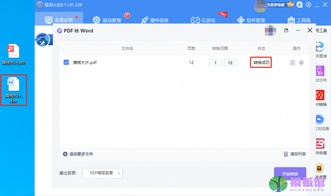 驱动人生8PDF如何转WORD？驱动人生8PDF一键转WORD操作教程截图