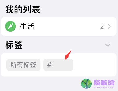 iPhone提醒事项怎么删除标签?iPhone提醒事项删除标签步骤截图