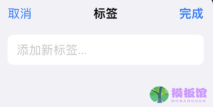 iPhone提醒事项怎么添加标签？iPhone提醒事项添加标签方法介绍截图