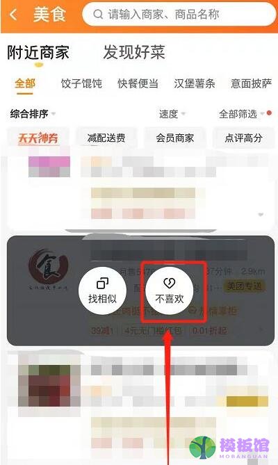 美团怎么屏蔽商家？美团屏蔽商家操作步骤截图