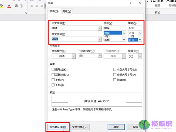 word怎么一直保持同样的字体？word一直保持同样的字体方法截图