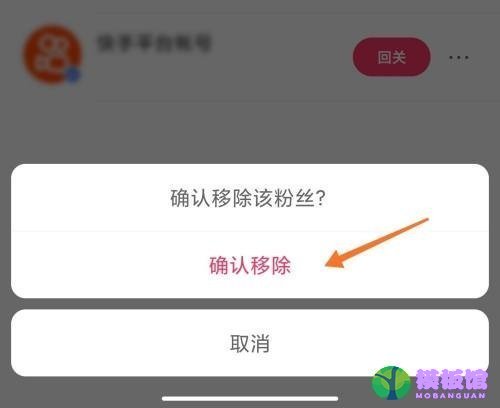 快手怎么移除粉丝？快手移除粉丝教程截图