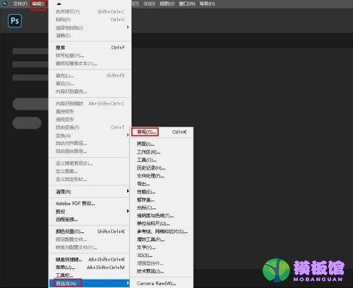 Photoshop首选项怎么重置?Photoshop首选项重置教程